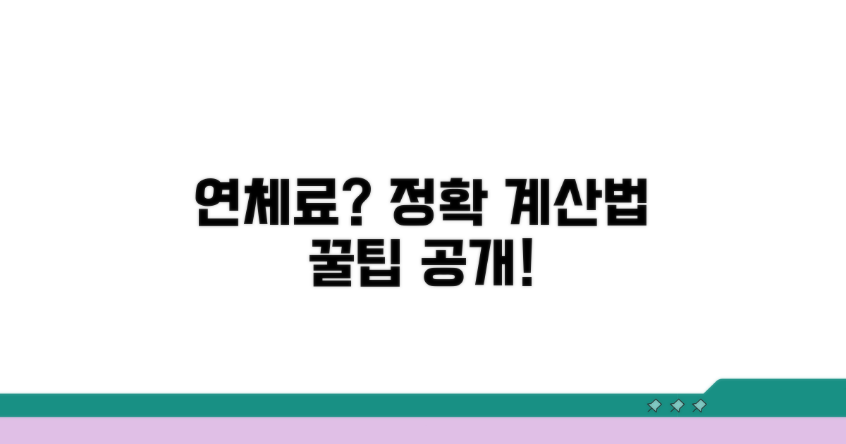 연체료 계산, 이것만 알면 쉬워요