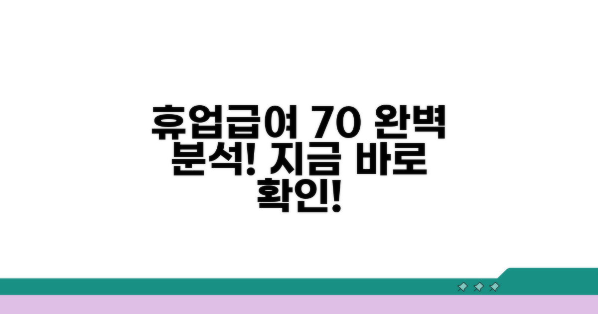 휴업급여 70% 지급 원칙 완벽 분석