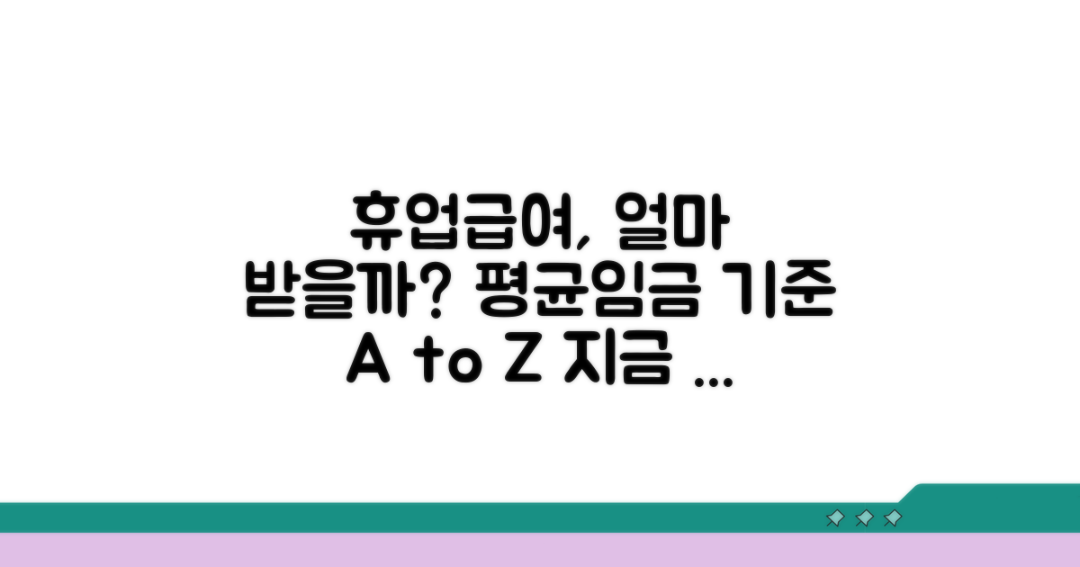 평균임금 기준, 휴업급여 얼마나 받을까?