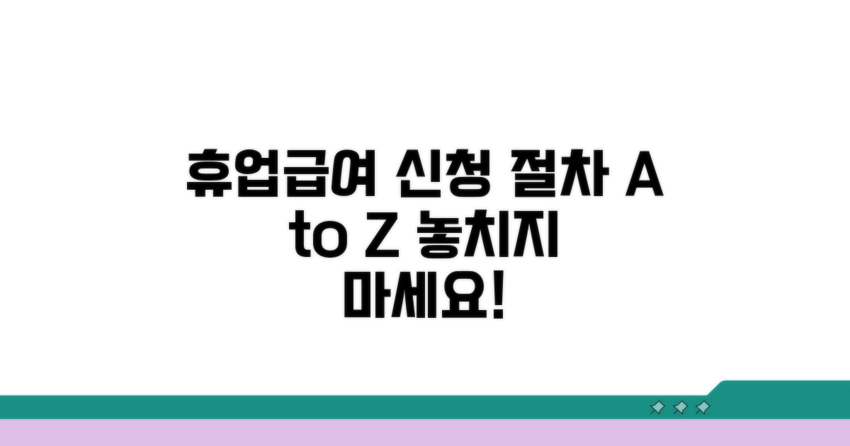 휴업급여 지급 절차와 신청 방법