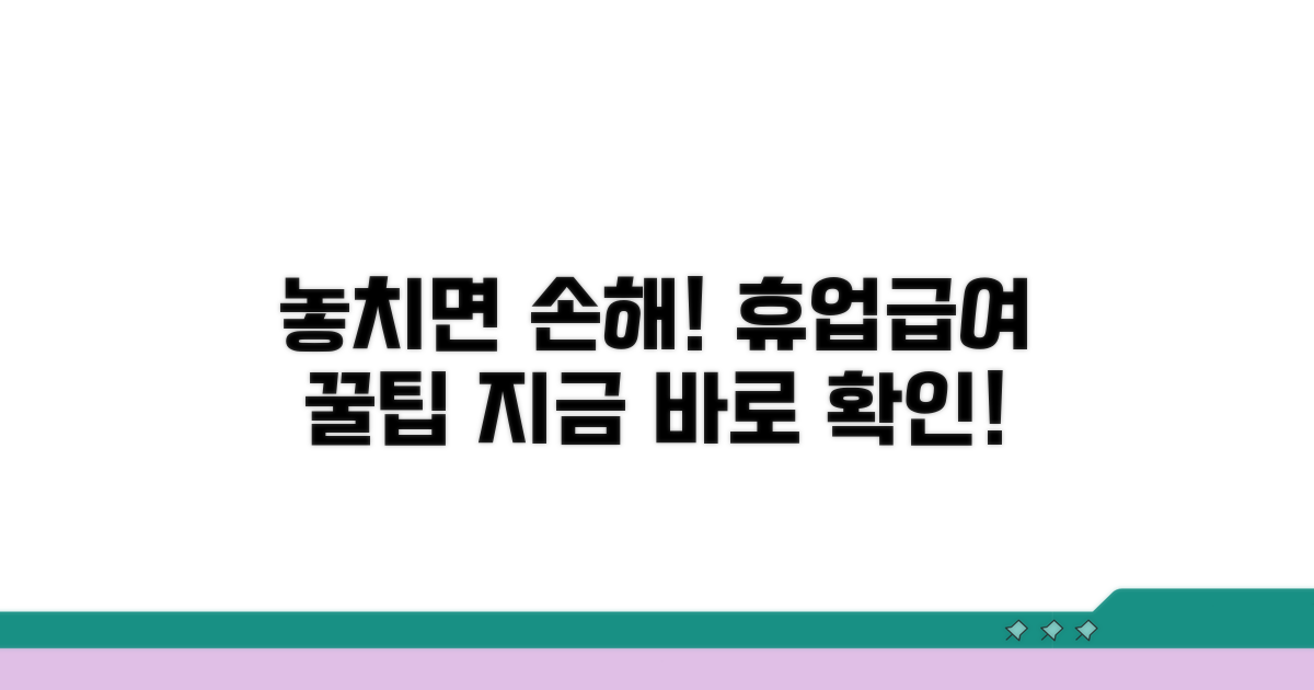 놓치면 손해! 휴업급여 꼼꼼히 챙기기