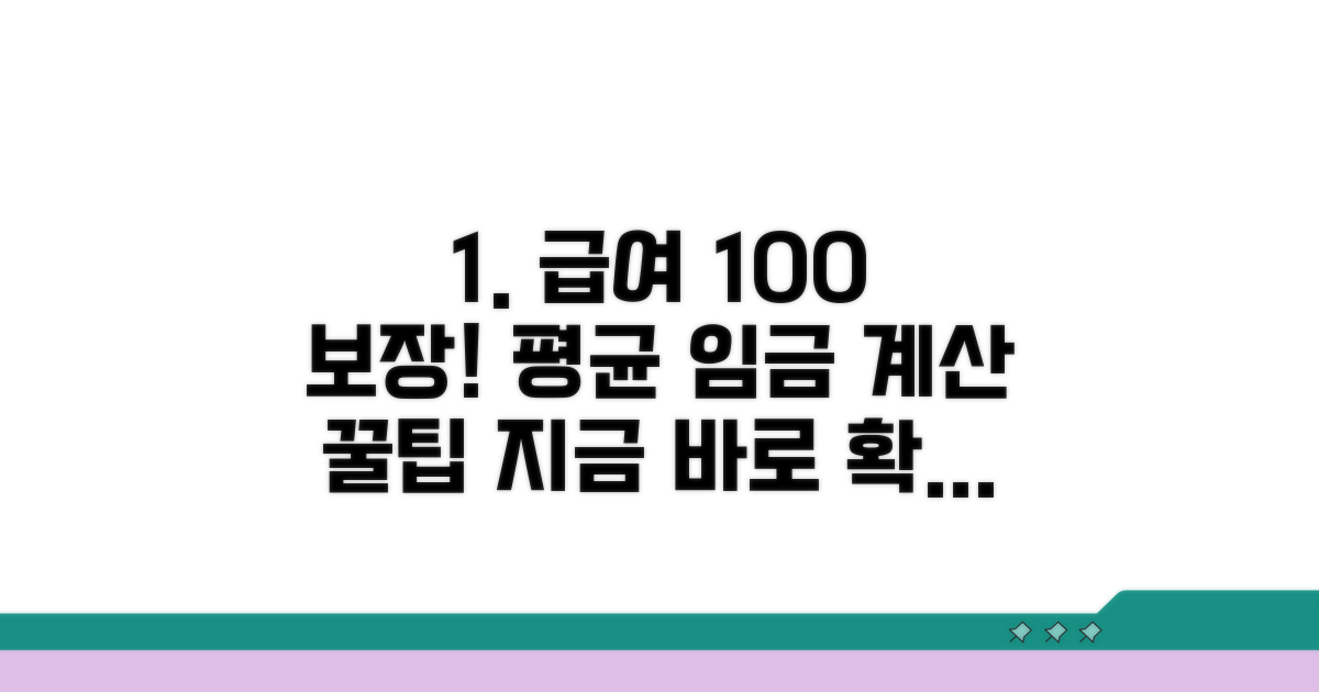 지급률 높은 평균임금 계산 팁