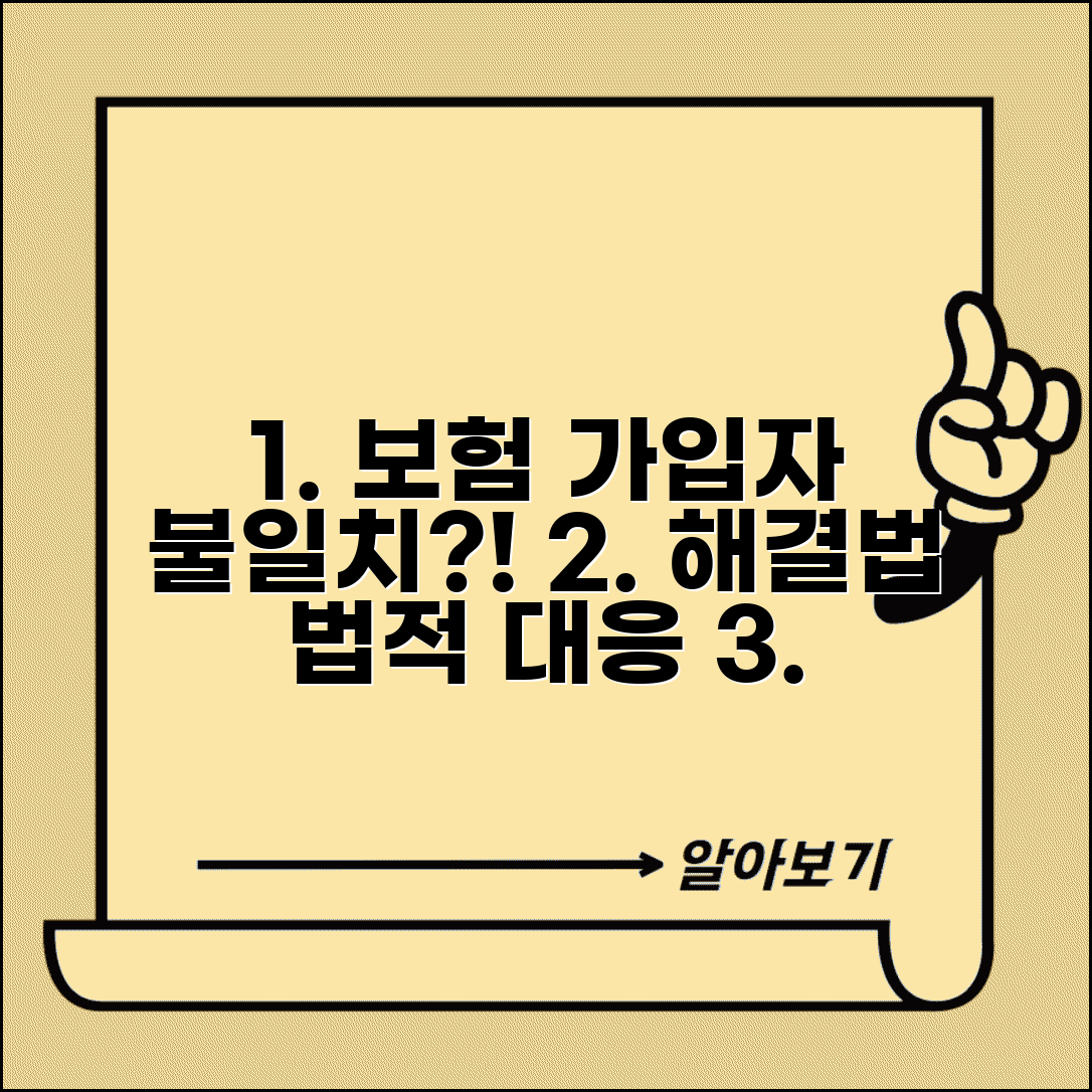 자동차 보험 소유자 가입자 불일치 해결법과 법적 대응
