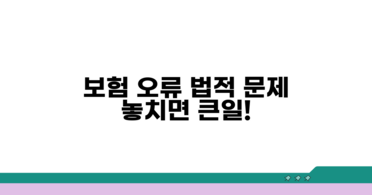 보험 가입자 오류 시 법적 문제점 분석