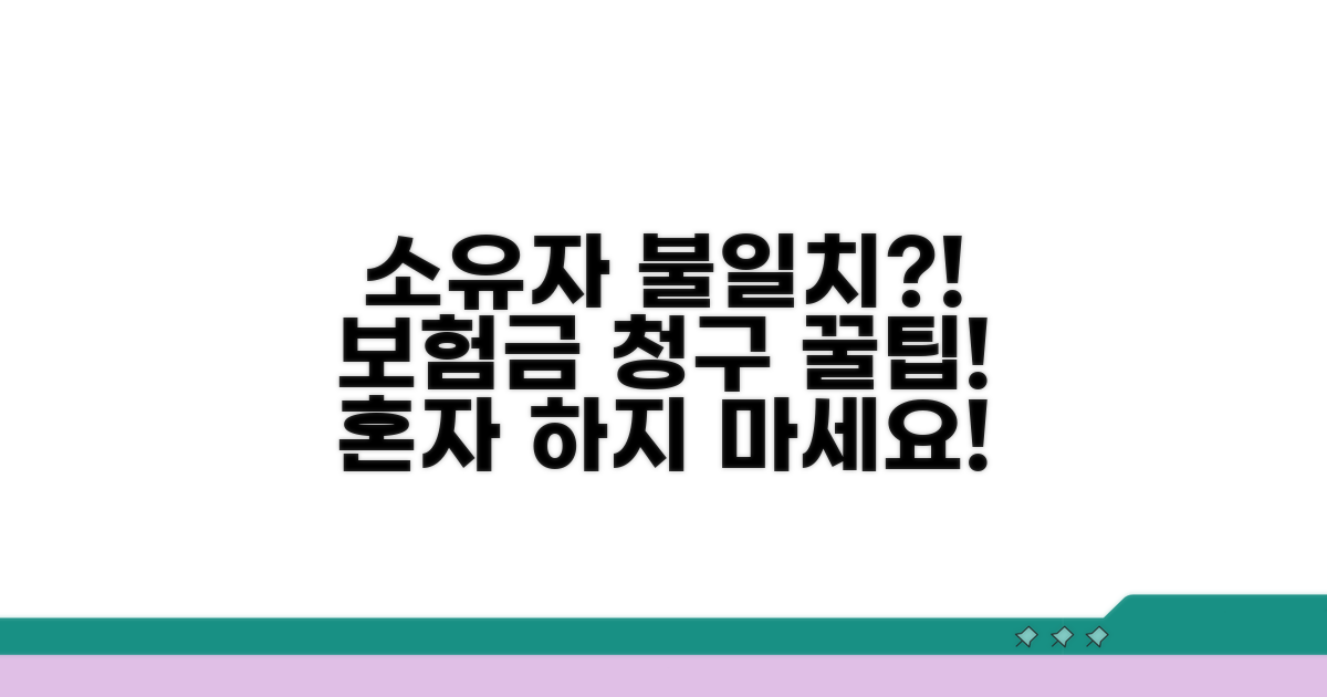 소유자 불일치 보험금 청구 방법