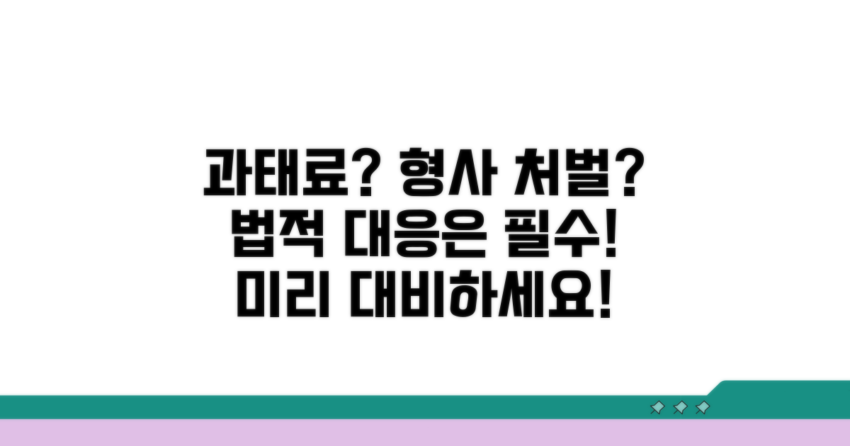 법적 대응: 과태료 및 형사 처벌 대비