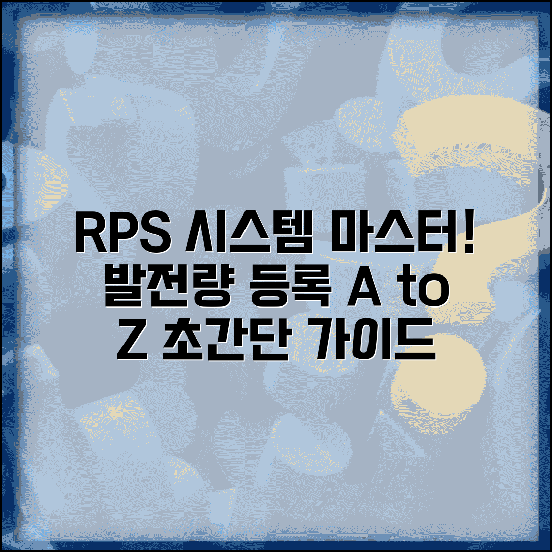 rps 종합지원시스템 활용법과 발전량 등록 가이드