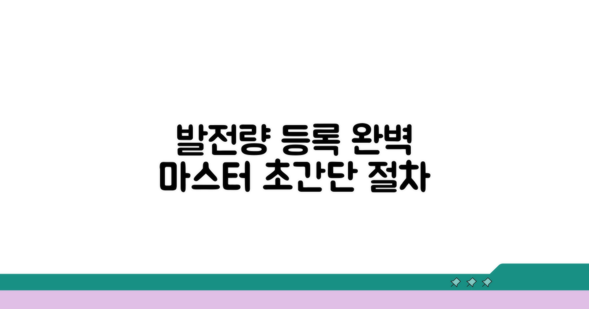 발전량 등록 절차 완전 정복
