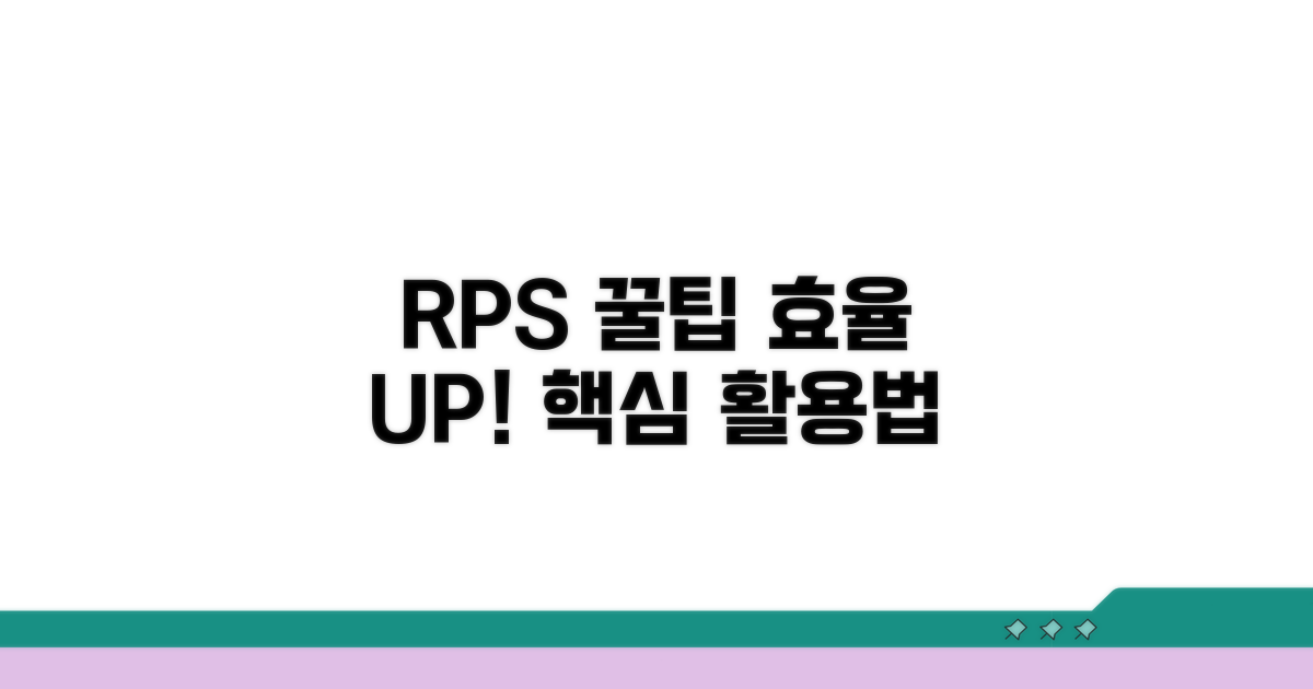 효율적인 RPS 활용 꿀팁