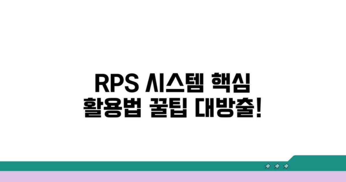 RPS 시스템 활용 가이드