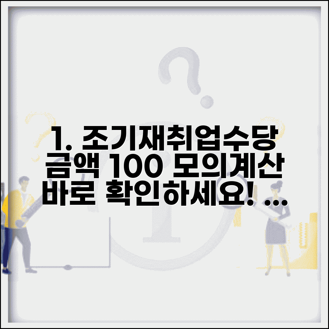조기재취업수당 계산기 지급금액 모의계산 총정리