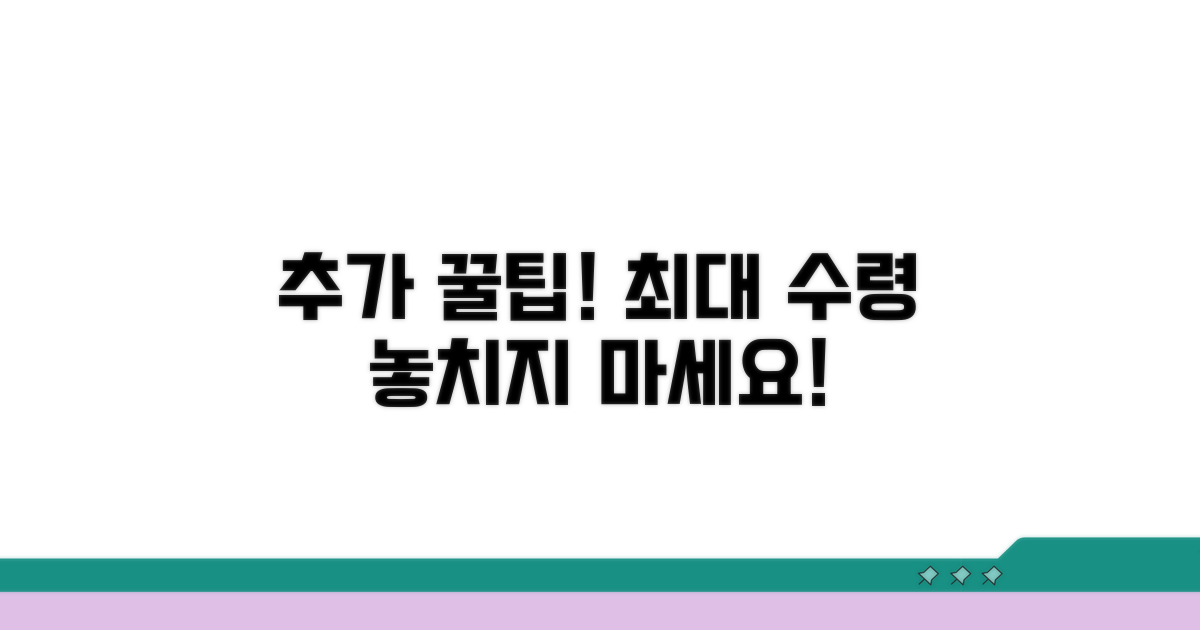 최대 수령 위한 추가 정보