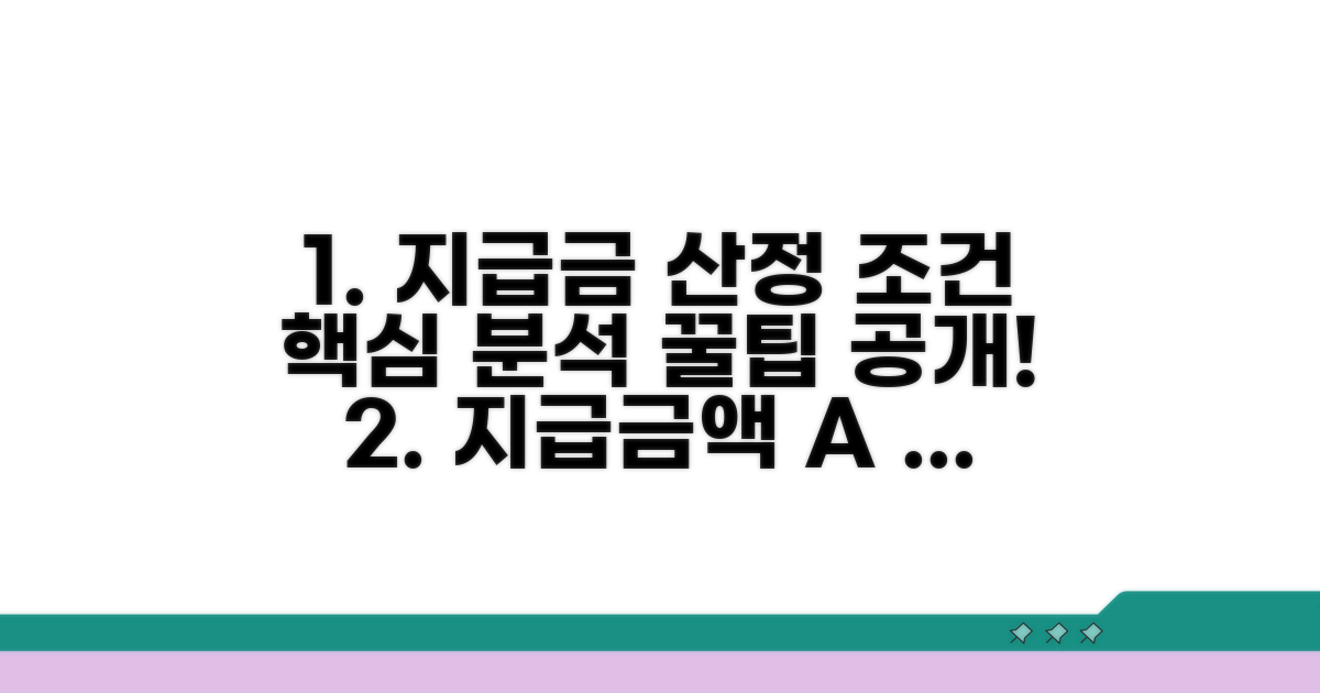 지급금액 산정 조건 상세 분석
