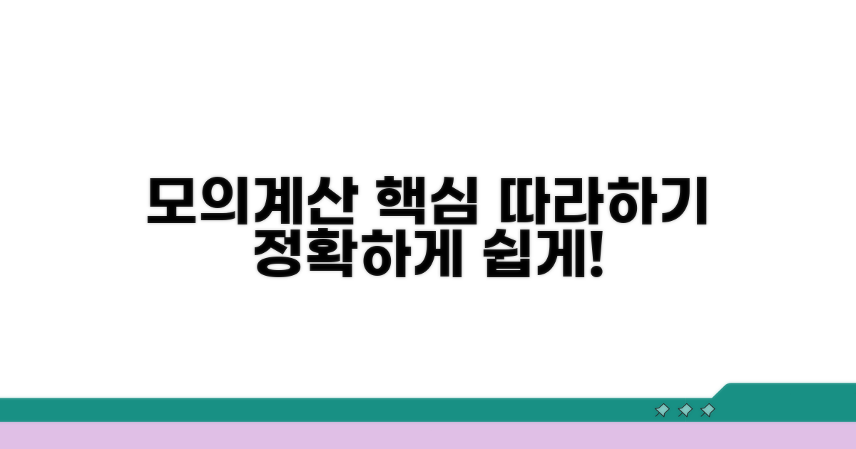 모의계산 방법 따라 하기