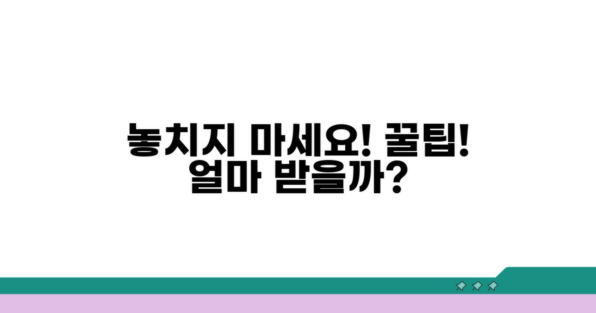 받을 수 있는 금액 확인하는 팁