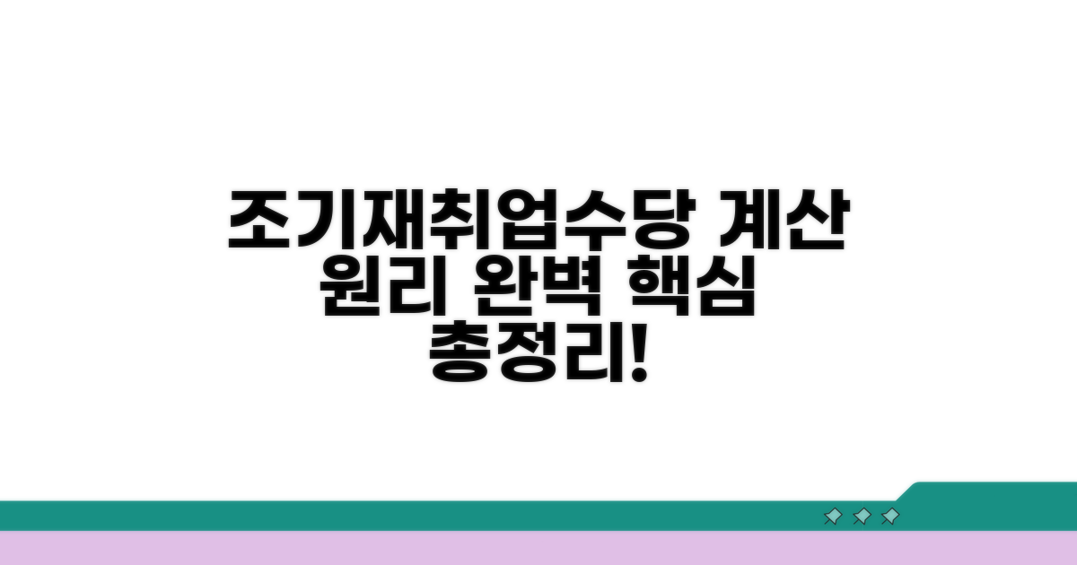 조기재취업수당 계산기 기본 원리