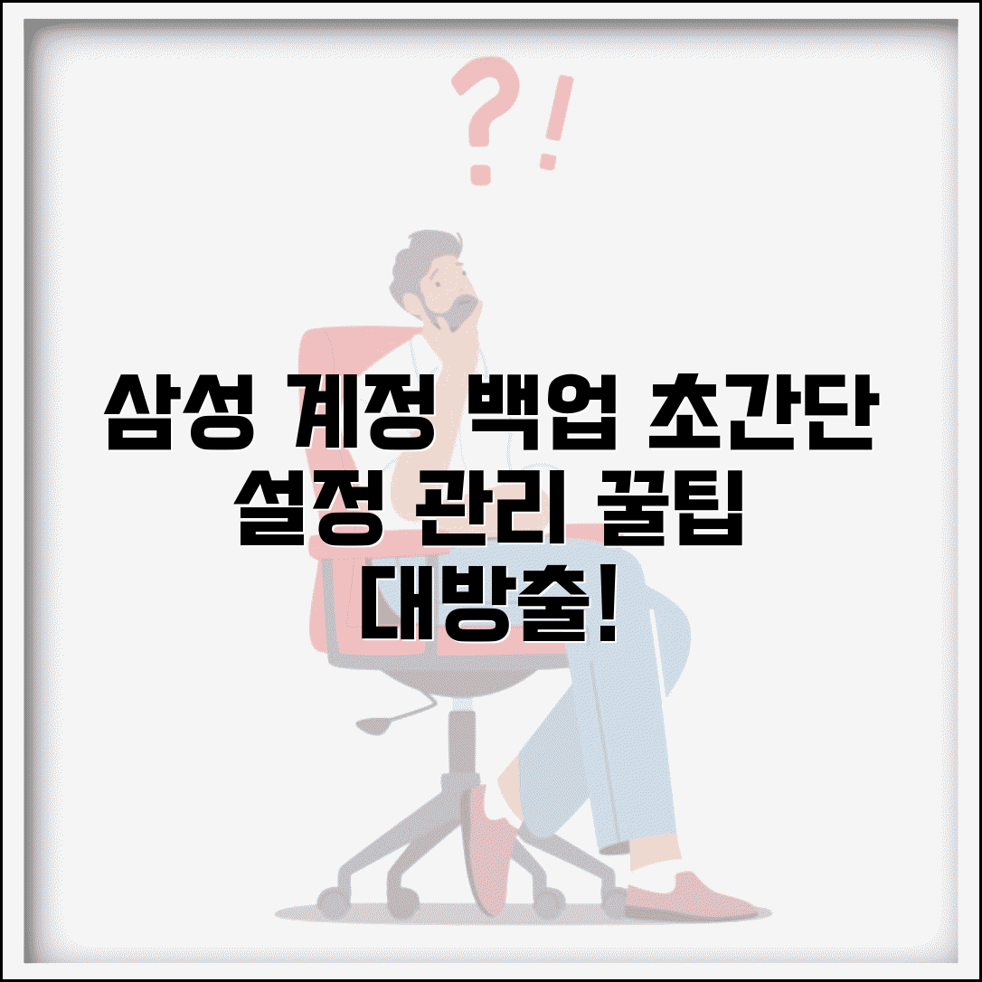 삼성 계정 백업 설정 방법과 관리 변경