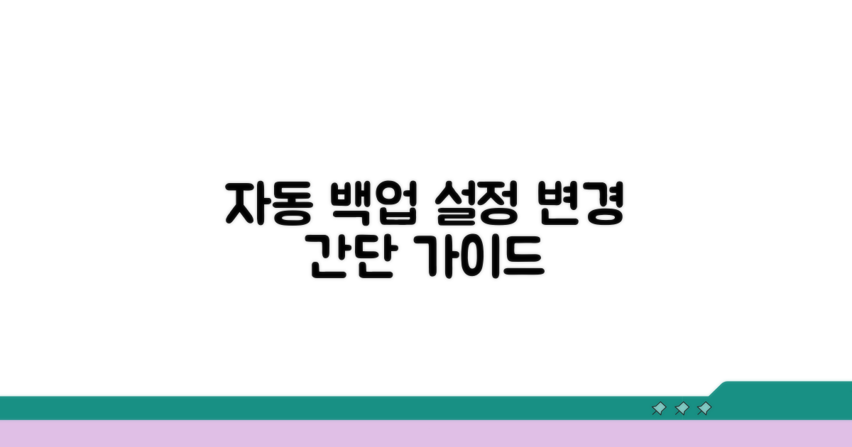 자동 백업 설정 변경 방법