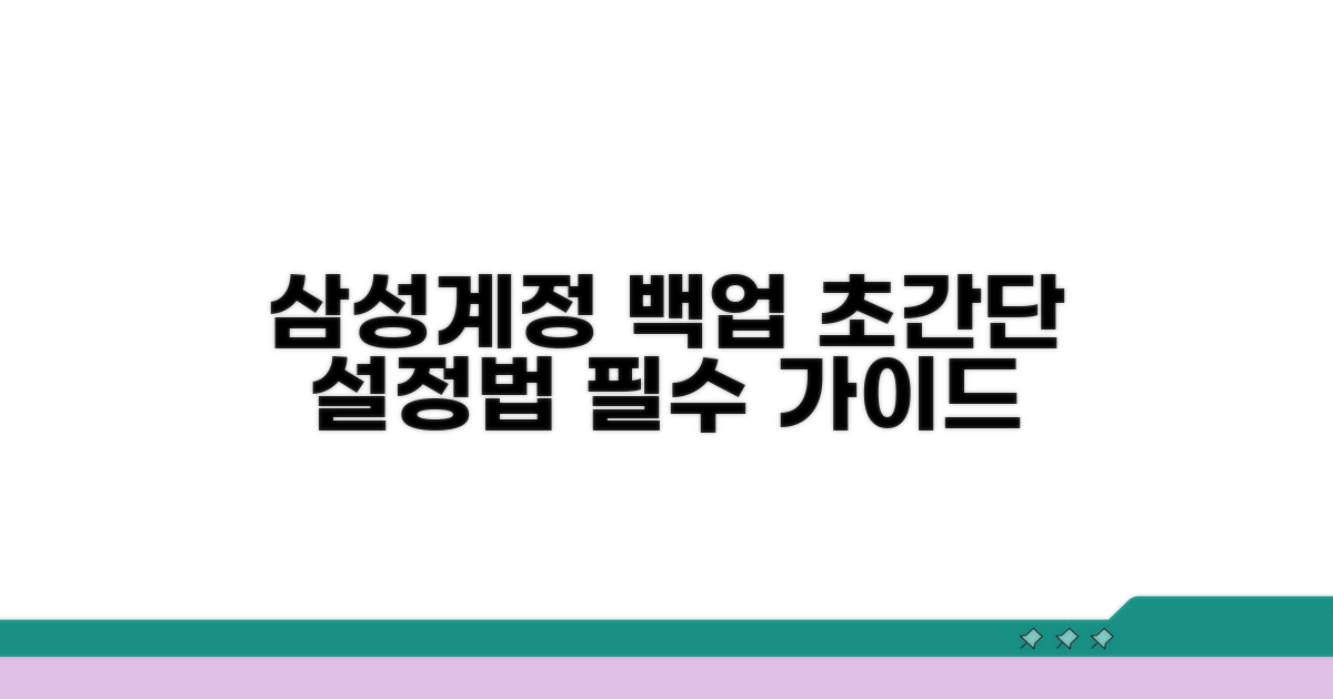 삼성계정 백업 설정 기본 가이드