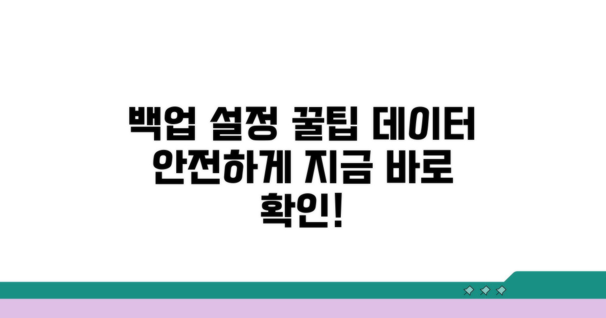 백업 관리 설정 꿀팁