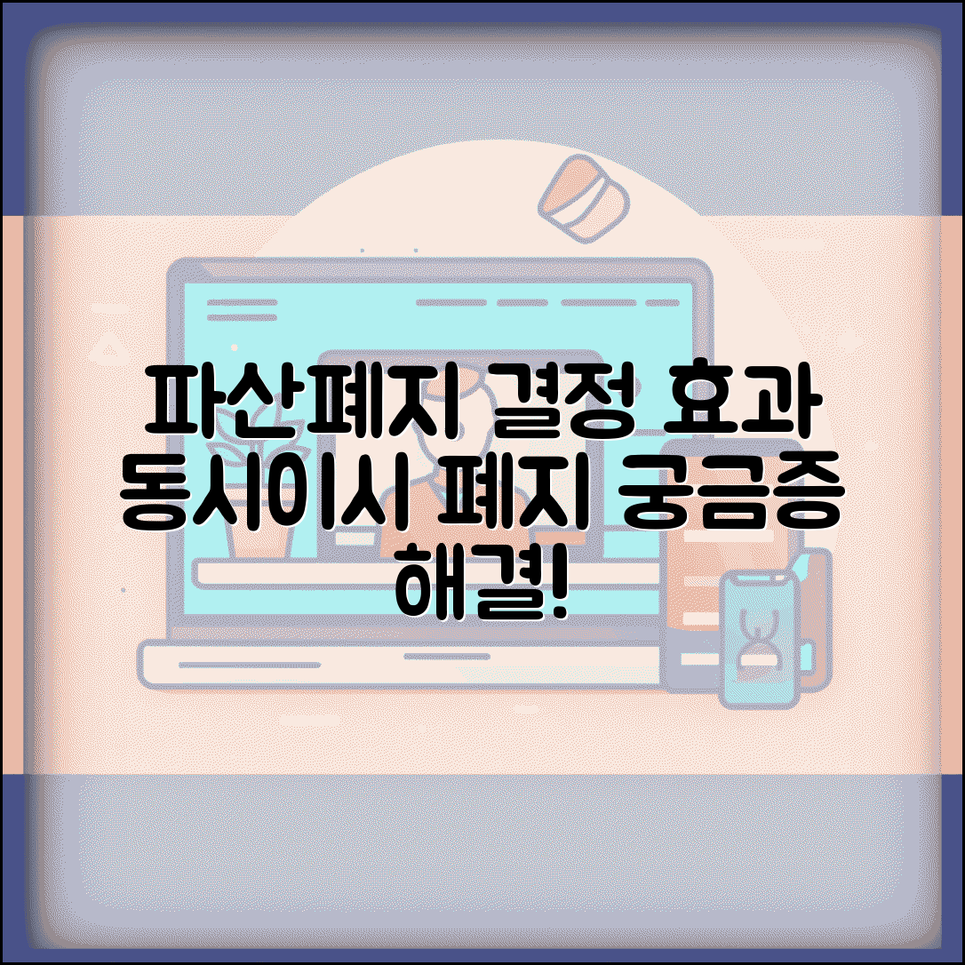 파산폐지 결정 효과와 동시폐지 이시폐지 절차