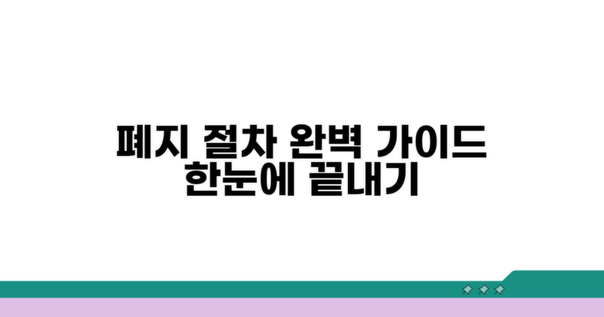 폐지 절차 완벽 가이드