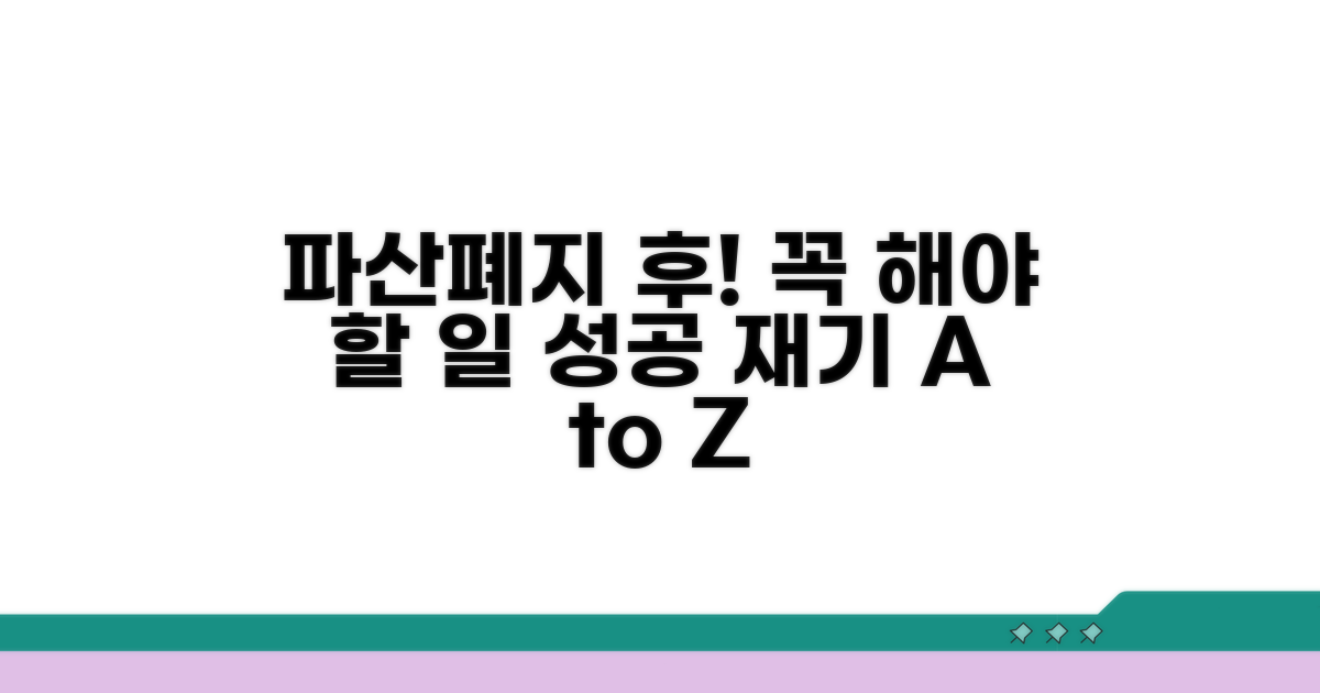 파산폐지 이후 진행해야 할 일