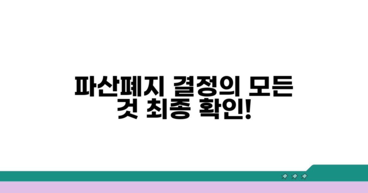 파산폐지 결정의 모든 것