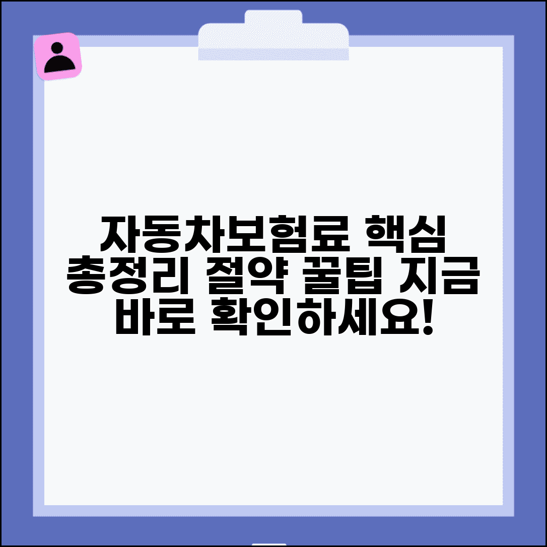 자동차보험료 계산 총정리와 절약 방법