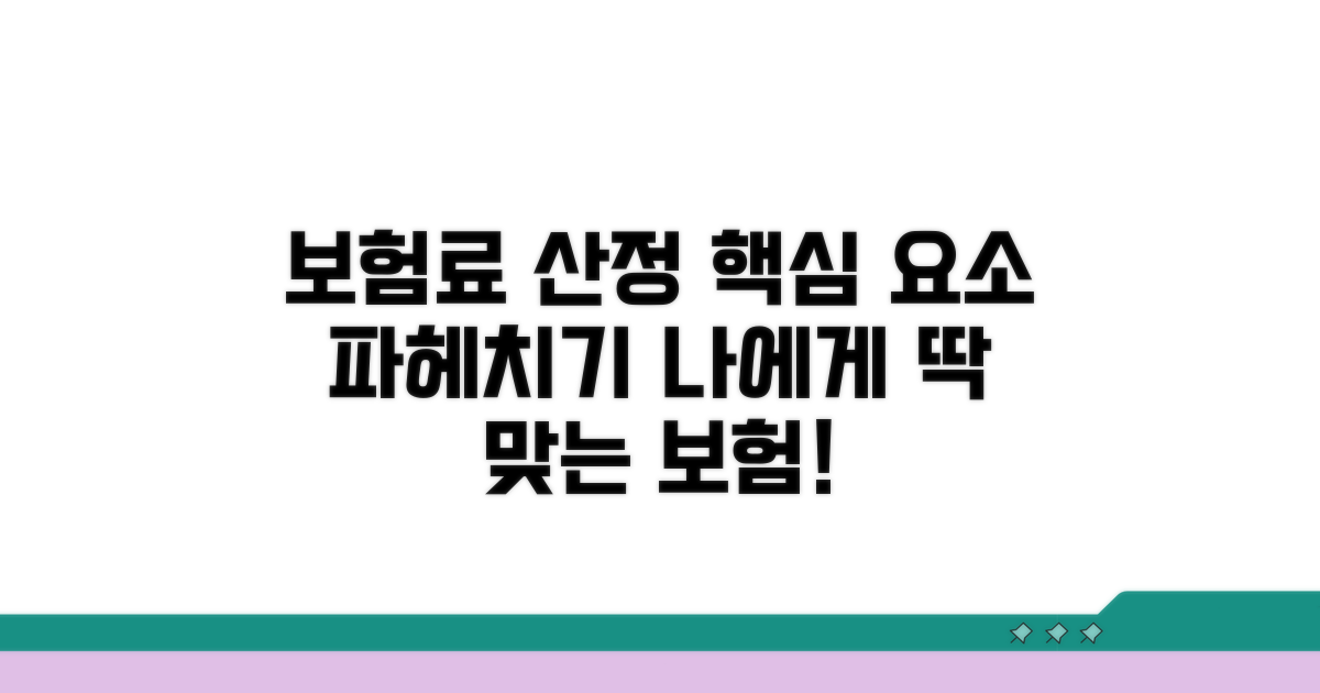 나에게 맞는 보험료 산정요소 파헤치기
