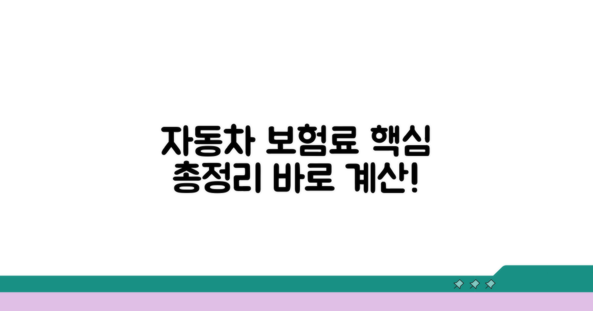 자동차보험료 계산 핵심 총정리