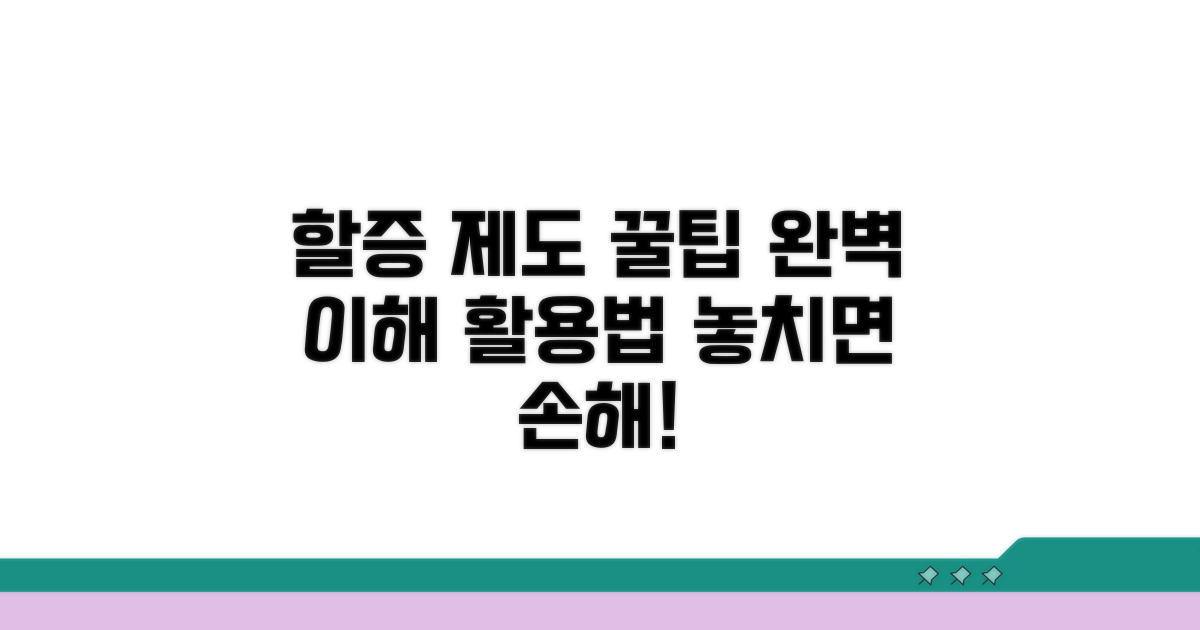 할인 할증 제도 완벽 이해와 활용법