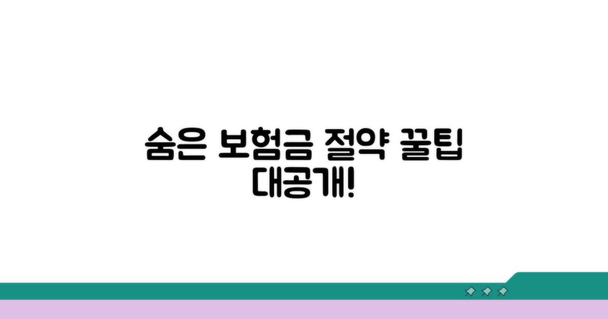 숨은 보험료 절약 꿀팁 대공개