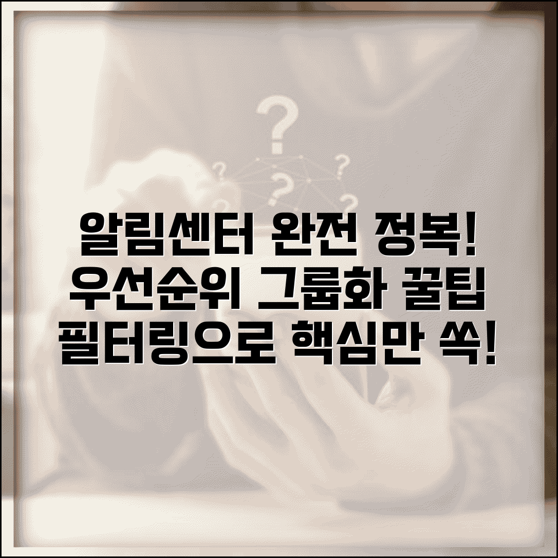 알림센터 관리와 우선순위 그룹화 필터링 방법