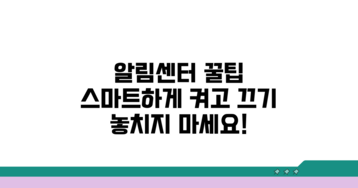 알림센터 스마트하게 활용하는 꿀팁