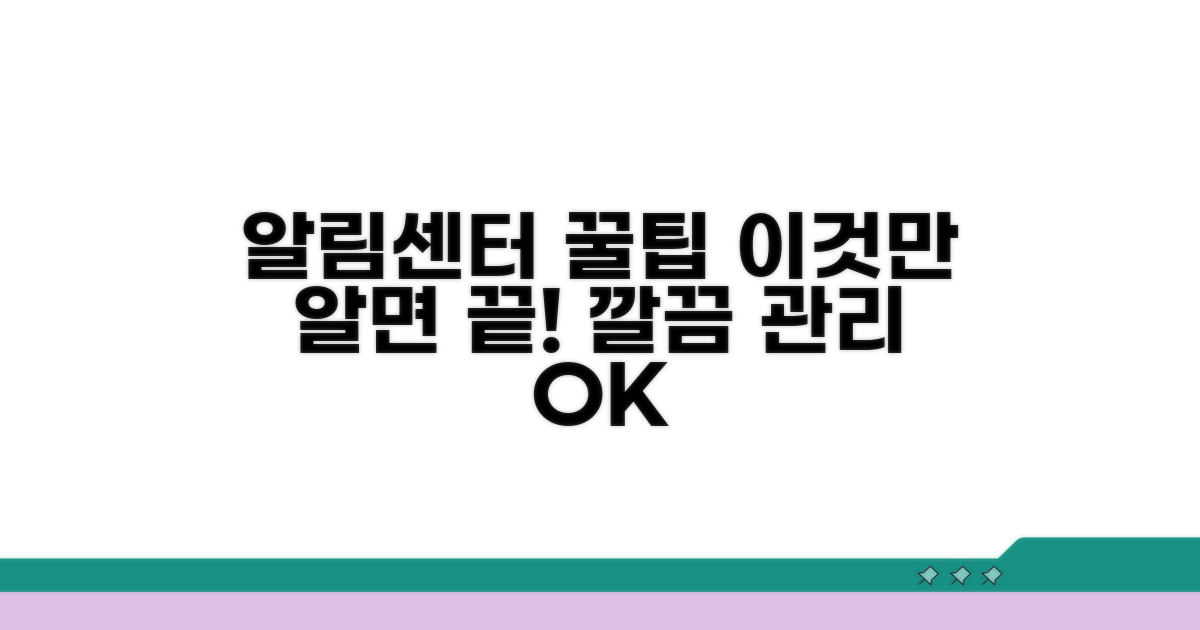 알림센터 관리, 이렇게 하면 쉬워요