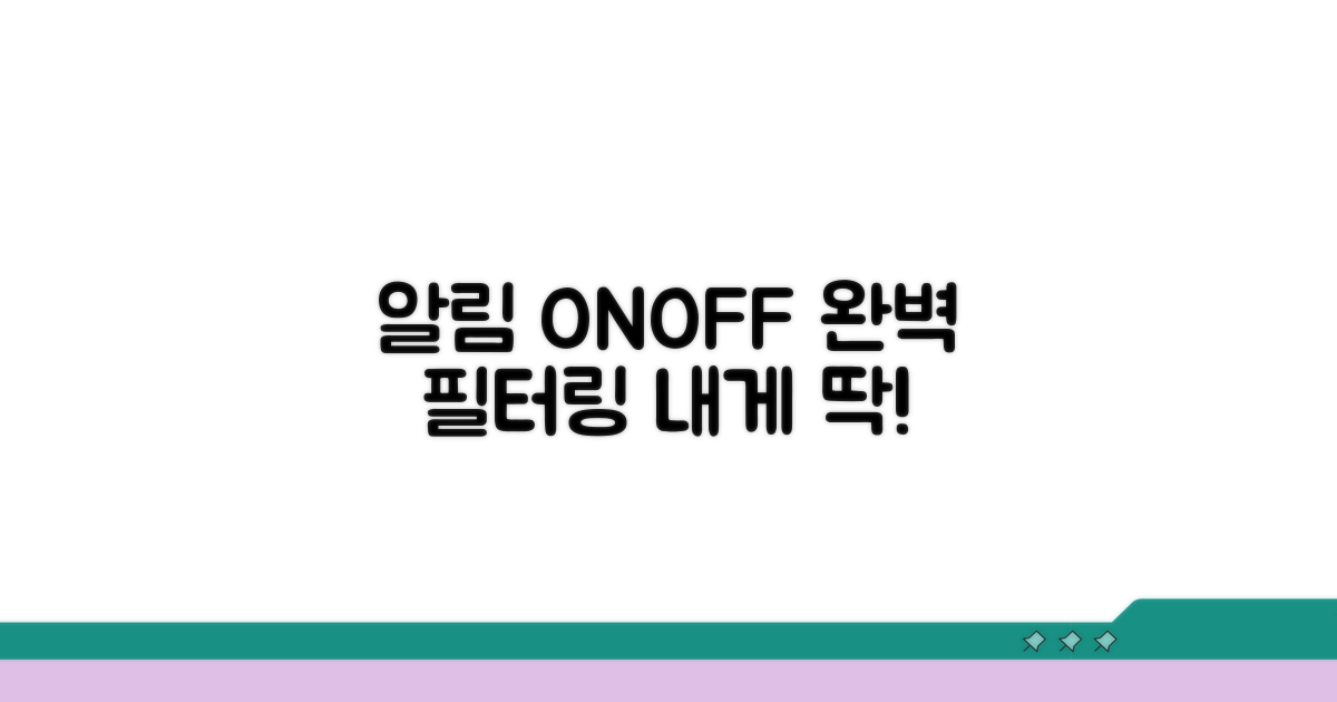 나에게 딱 맞는 알림 필터링 완전 정복