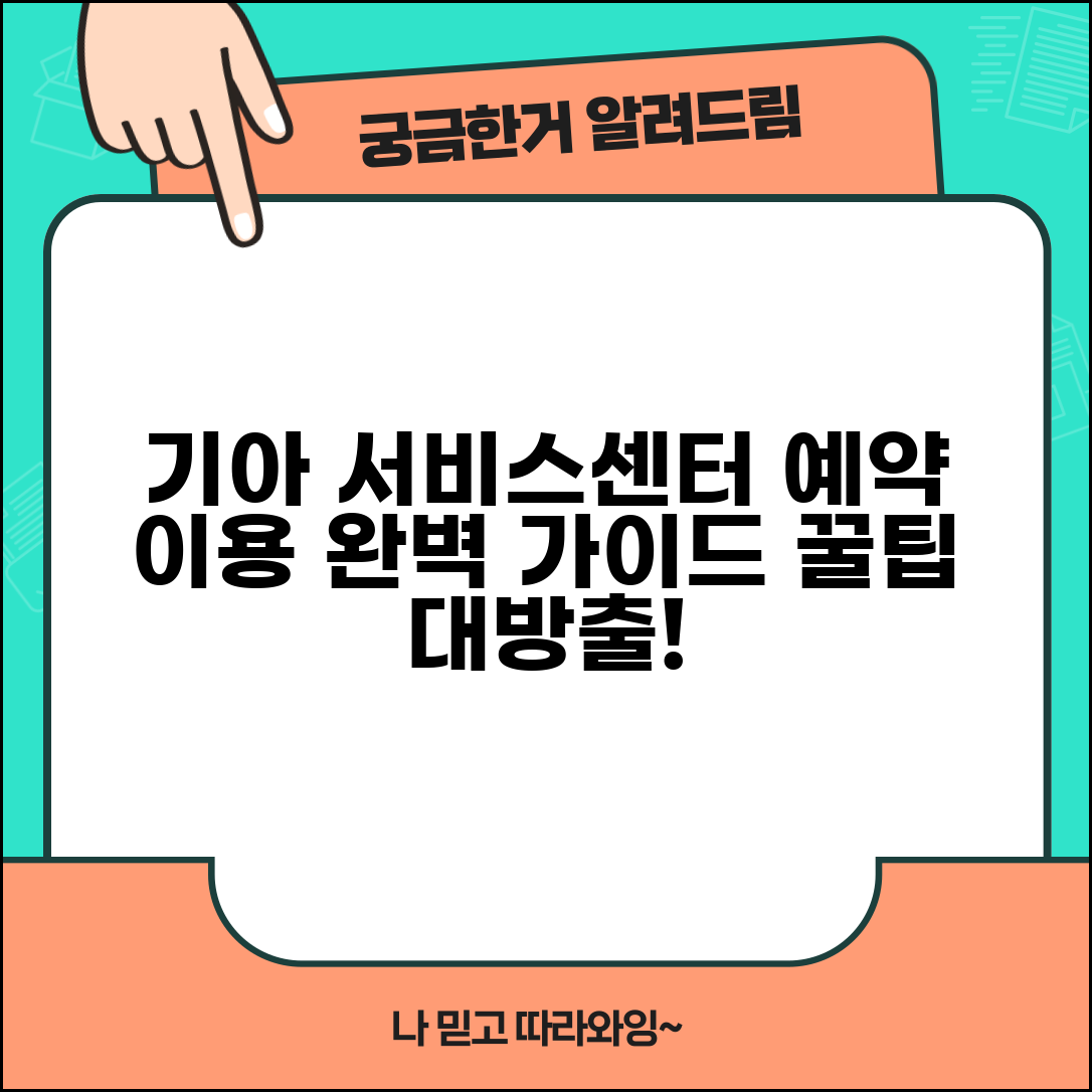 기아자동차 서비스센터 예약 방법과 완벽 이용 가이드