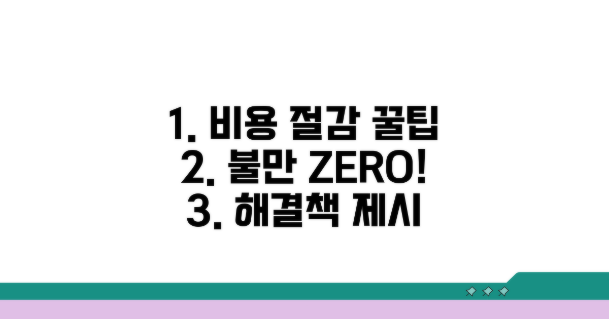 비용 절감 및 불만족 시 대처법