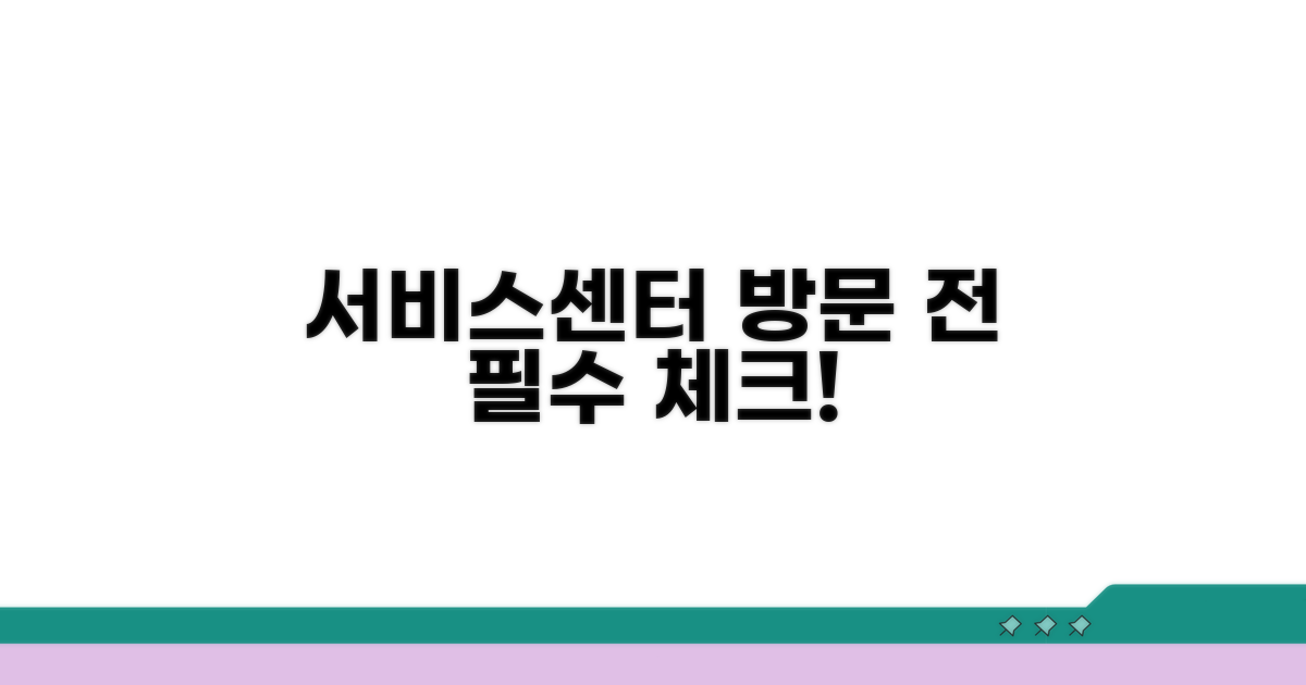 서비스센터 방문 전 필수 확인 사항