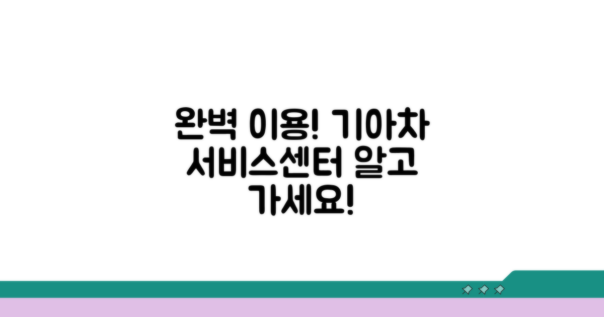 기아차 서비스센터 완벽 이용 절차