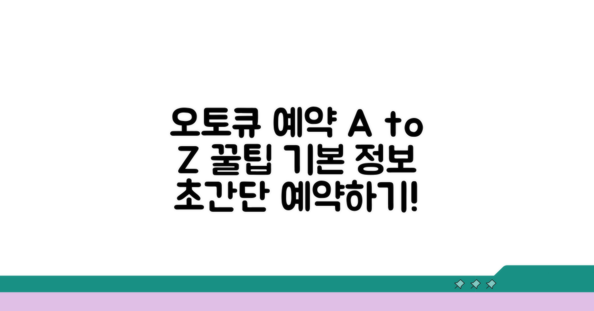 오토큐 예약 방법과 기본 정보