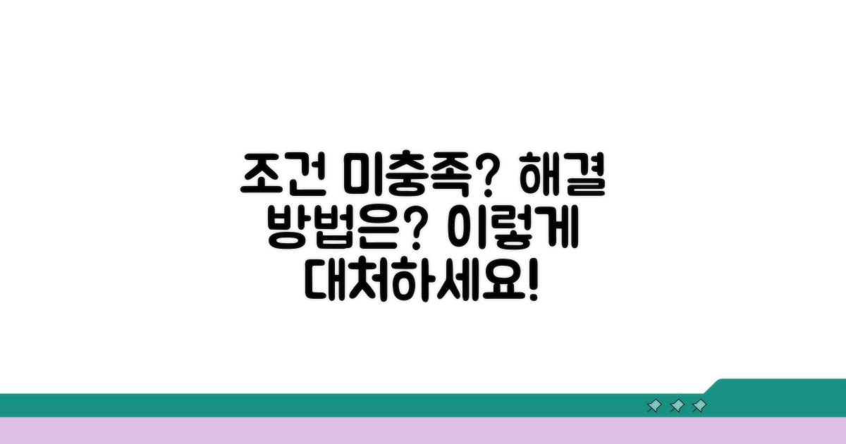 조건 미충족 시 대처 방법