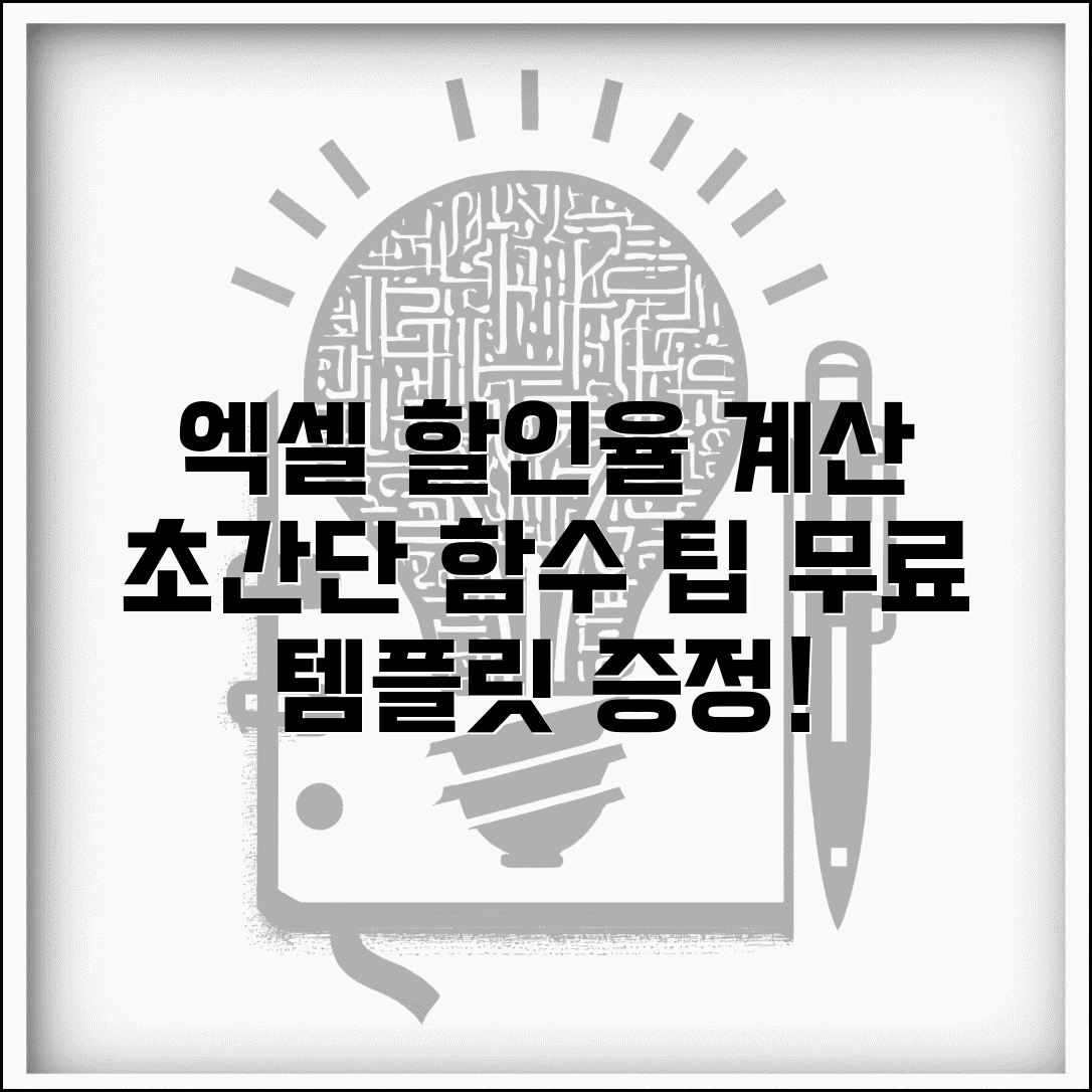 할인율 계산 엑셀 함수 활용 방법과 템플릿