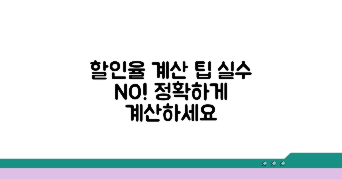 실전 팁: 할인율 계산 오류 막는 법