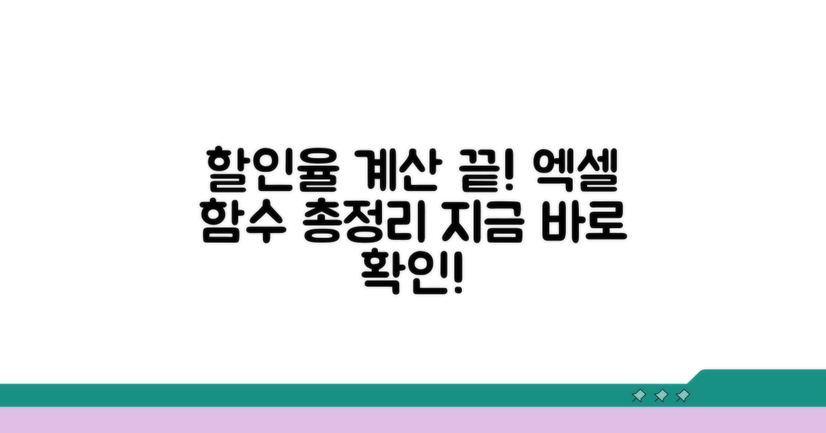 엑셀 할인율 계산 함수 완벽 정리