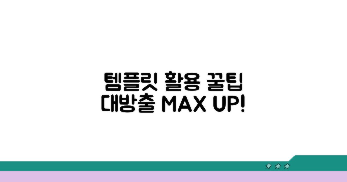 템플릿 활용 극대화 꿀팁 모음