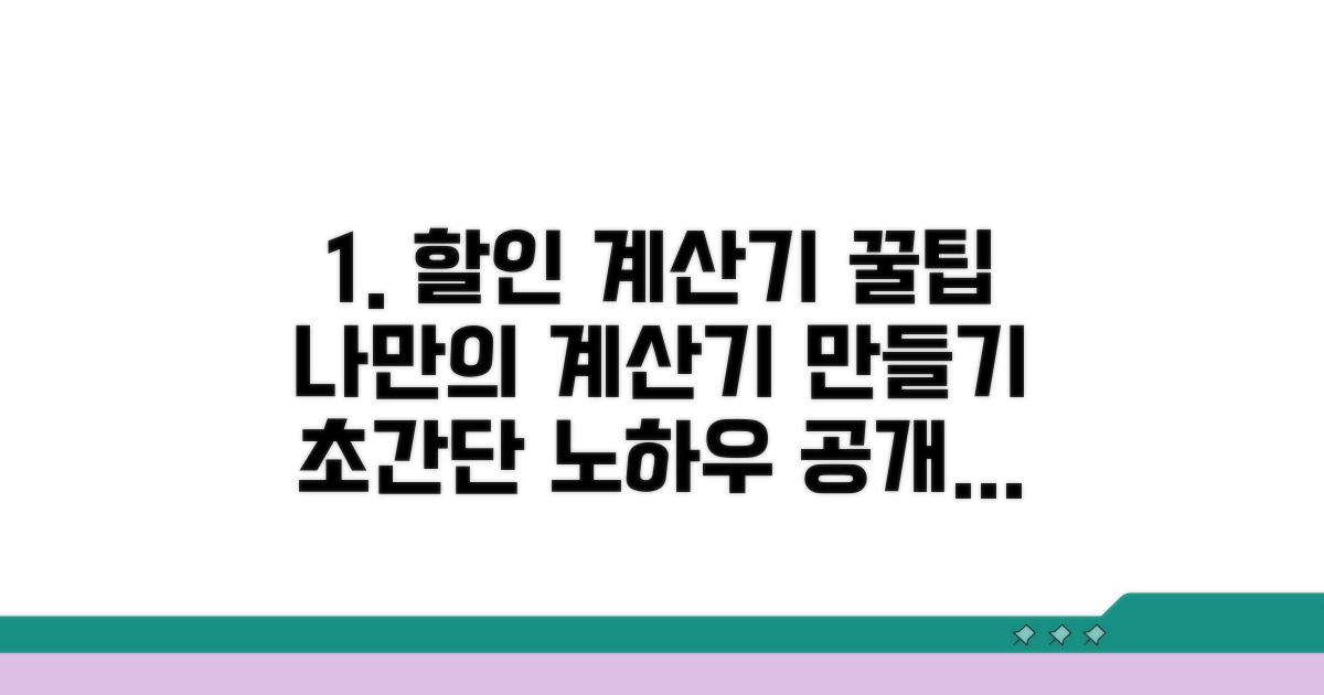 나만의 할인 계산기 만들기 노하우