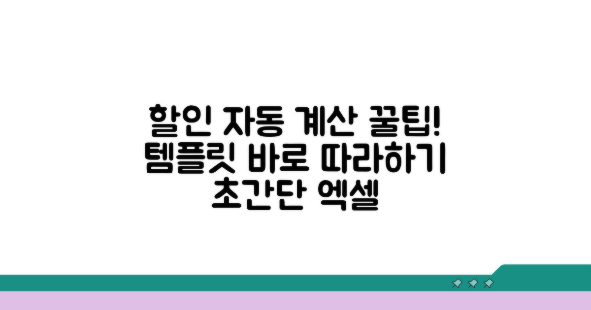 자동 할인가 계산 템플릿 따라 하기