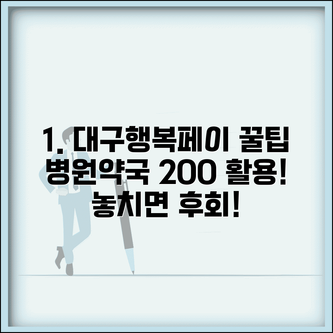 대구행복페이 병원 약국 결제 완벽 활용법